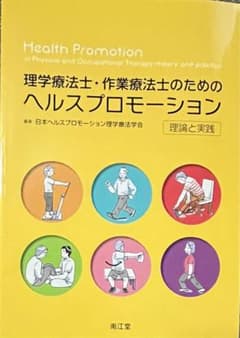 理学療法士・作業療法士のためのヘルスプロモーション 理論と実践のサムネイル
