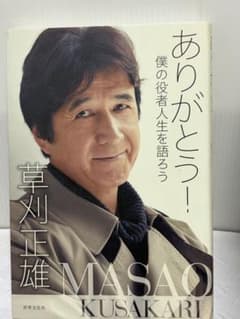 ありがとう！ 僕の役者人生を語ろう 草刈正雄
