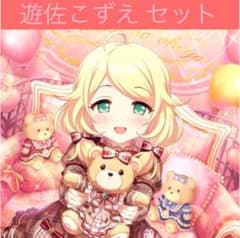 シンデレラガールズ 遊佐こずえ グッズセット m14129090934_1.jpg?1644122293