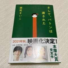 そして、バトンは渡されたのサムネイル