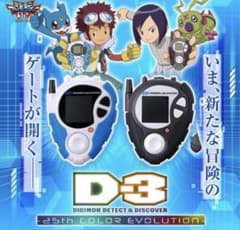 デジモン D3 カラー 02 デジタルモンスター デジヴァイス 本宮大輔