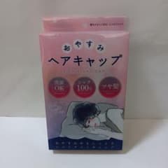 おやすみ　ヘアキャップのサムネイル