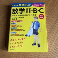大学入学共通テスト 数学II・B・Cの点数が面白いほどとれる本 改訂第2版のサムネイル