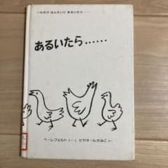 ーわだけはんたいにあるいたら 絵本 希少 絶版 入手困難 えほん 人気 