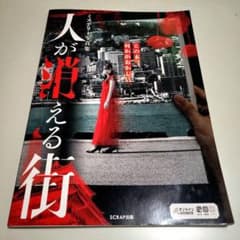 ミステリー写真集 人が消える街のサムネイル