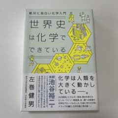絶対に面白い化学入門 世界史は化学でできているのサムネイル