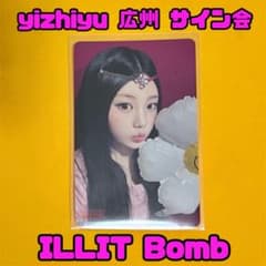 ILLIT ウォニ Bomb yizhiyu 広州 サイン会 特典 トレカ - メルカリ