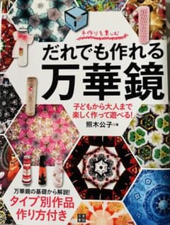 だれでも作れる万華鏡 照木公子著　日東書院のサムネイル