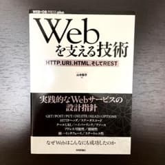 Webを支える技術 : HTTP、URI、HTML、そしてRESTのサムネイル