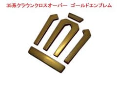 TZSH 35系クラウン クロスオーバー ゴールドエンブレム フロント王冠 