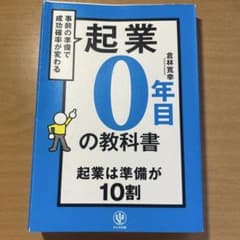 起業0年目の教科書 倉林寛孝著のサムネイル