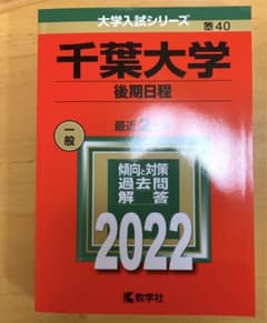 千葉大学(後期日程)のサムネイル