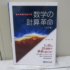 数学の計算革命（三訂版） 駿台受験シリーズのサムネイル