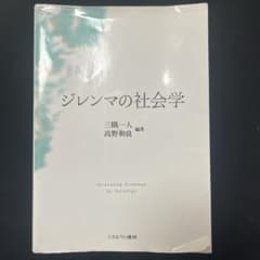 ジレンマの社会学のサムネイル