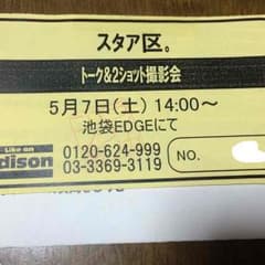 スタア区。 インスト券のサムネイル
