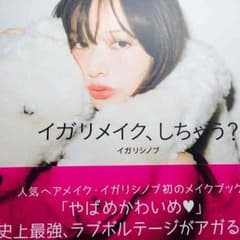 イガリメイクしちゃう？のサムネイル