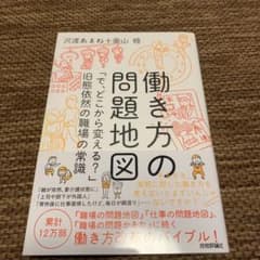 働き方の問題地図 「で、どこから変える?」旧態依然の職場の常識のサムネイル