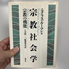 宗教社会学　ニクラス・ルーマン／著のサムネイル