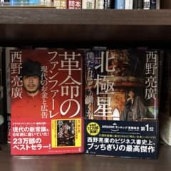 西野亮廣 革命のファンファーレ 北極星 2冊セットのサムネイル