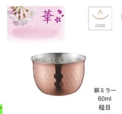 燕三条　銅製お猪口 60ml 日本製　2個セットのサムネイル