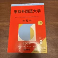 東京外国語大学 2026 過去問 赤本のサムネイル