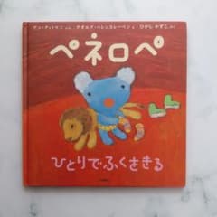 ペネロペ ひとりでふくをきるのサムネイル