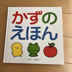 かずのえほん わらべきみか スキンシップ絵本（カバーあり）のサムネイル