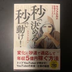 秒で決めろ! 秒で動け! ラファエル式秒速タイムマネージメントのサムネイル