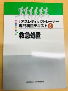 アスレティックトレーナー 専門科目テキスト8 救急処置のサムネイル
