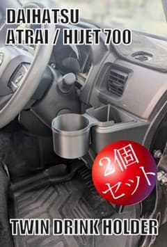 【２個セット】ダイハツ アトレー / ハイゼット 700系ツインドリンクホルダーのサムネイル