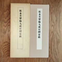 松本芳翠 九成宮醴泉銘 臨書手本3 二玄社 松本芳翠 九成宮醴泉銘 臨書手本3 二玄社 - メルカリ