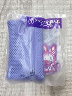 メゾピアノ　当りくじ　⑦メッシュ小物入れ　パープルのサムネイル