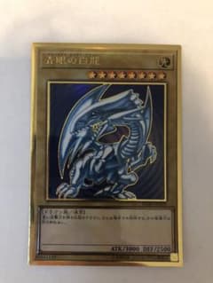遊戯王 青眼の白龍　プレミアムゴールドのサムネイル