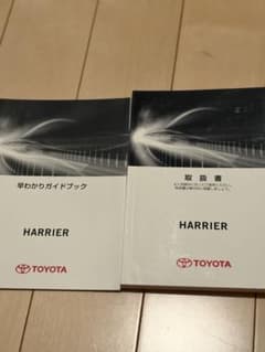 トヨタ ハリアー 取扱説明書 早わかりガイドブックのサムネイル