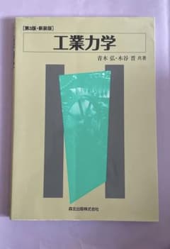工業力学 第3版・新装版のサムネイル