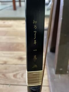 交渉中　弓道 弓 和弓つくり一萃 m14149266136_1.jpg?1609064700