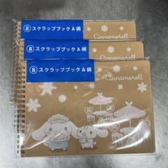 シナモンロール一番くじ スケッチブック 3点セットのサムネイル