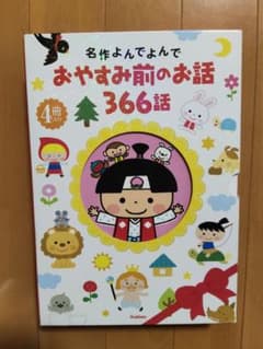 おやすみ前のお話 366話 4冊セットのサムネイル