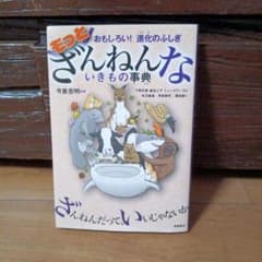☆もっとざんねんないきもの事典 おもしろい!進化のふしぎ☆のサムネイル