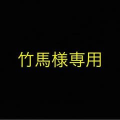 竹馬様専用のサムネイル