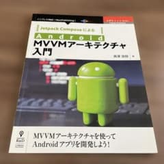 JetpackComposeによるAndroidMVVMアーキテクチャ入門MV…のサムネイル
