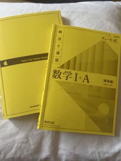 チャート式 数学I+A 解答編 数研出版 学習参考書のサムネイル