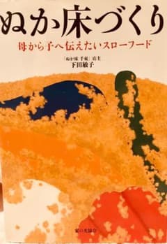 ぬか床づくり : 母から子へ伝えたいスローフード★お値下げ中★のサムネイル