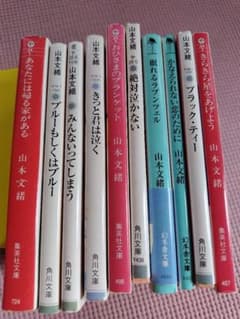 山本文緒 文庫本 10冊セット まとめ売りのサムネイル