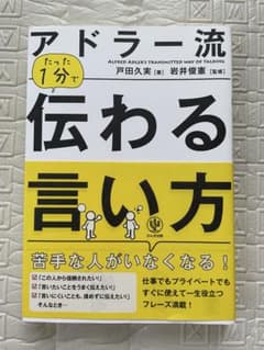 アドラー流 たった1分で伝わる言い方のサムネイル