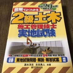 2級土木施工管理技士 実地試験 平成29年版のサムネイル