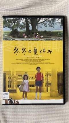 冬冬の夏休み DVD デジタルリマスター版※レンタル落ちのサムネイル