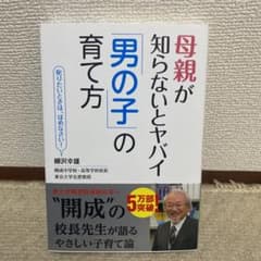 母親が知らないとヤバイ「男の子」の育て方のサムネイル
