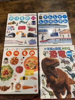 はっけんずかん3冊と小学館の図鑑NEO 恐竜のサムネイル