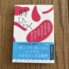 時ひらく - 短編小説集のサムネイル